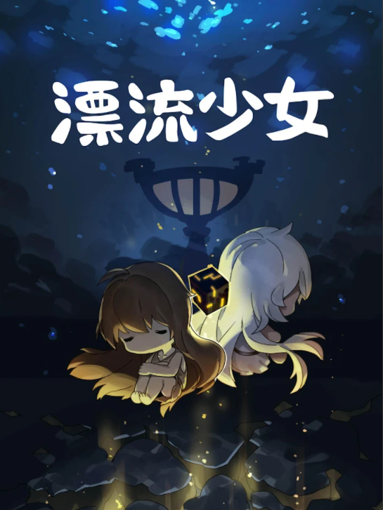 漂流少女先中文版图3