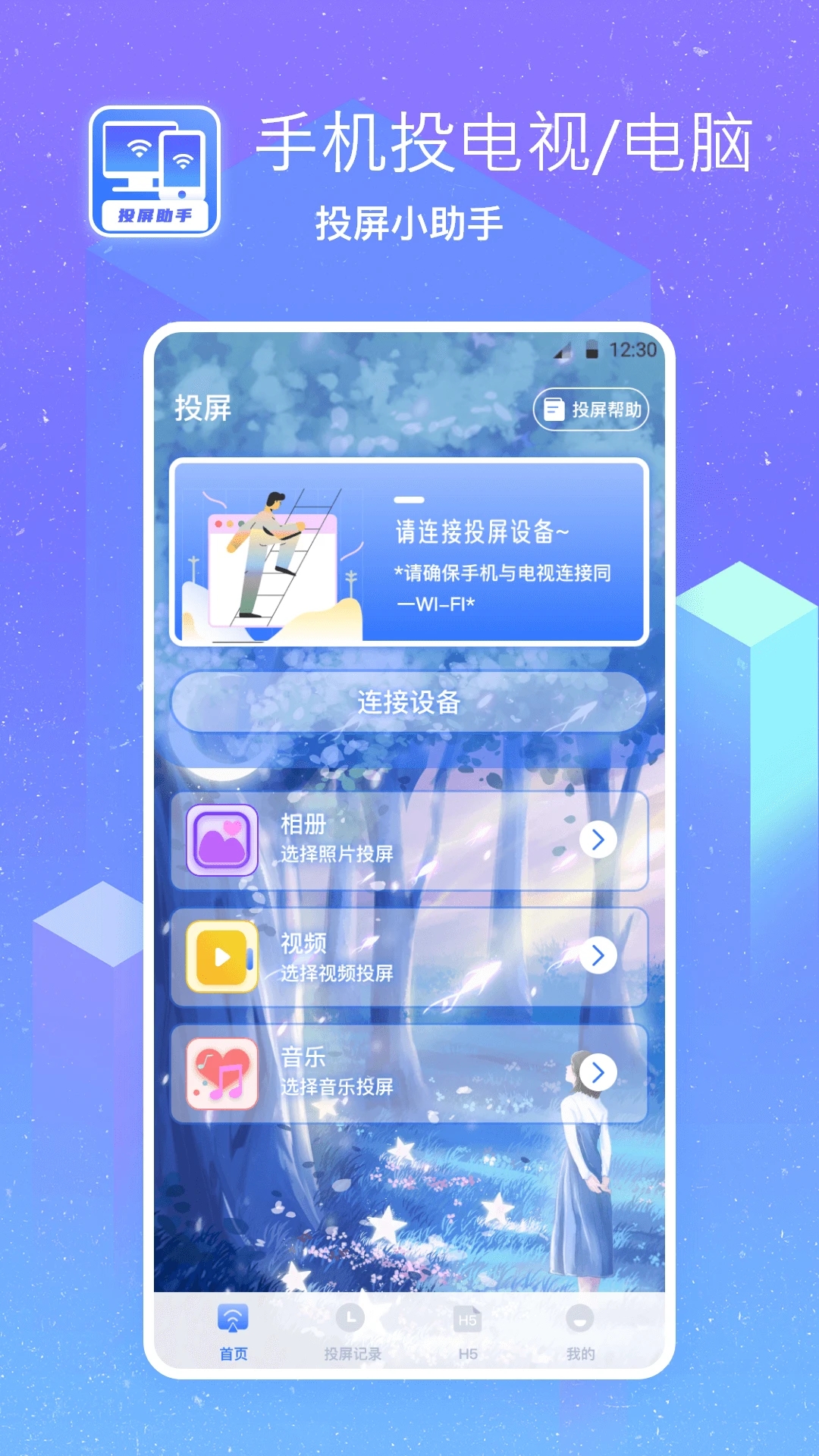 无线投屏宝手机版