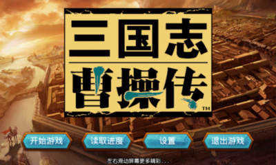 三国志曹操传手机版本(1)