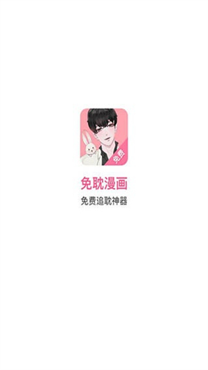 免耽漫画免费版