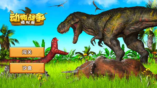 动物战争模拟器4.