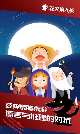 花火狼人杀图3