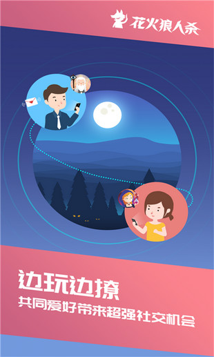 花火狼人杀图4