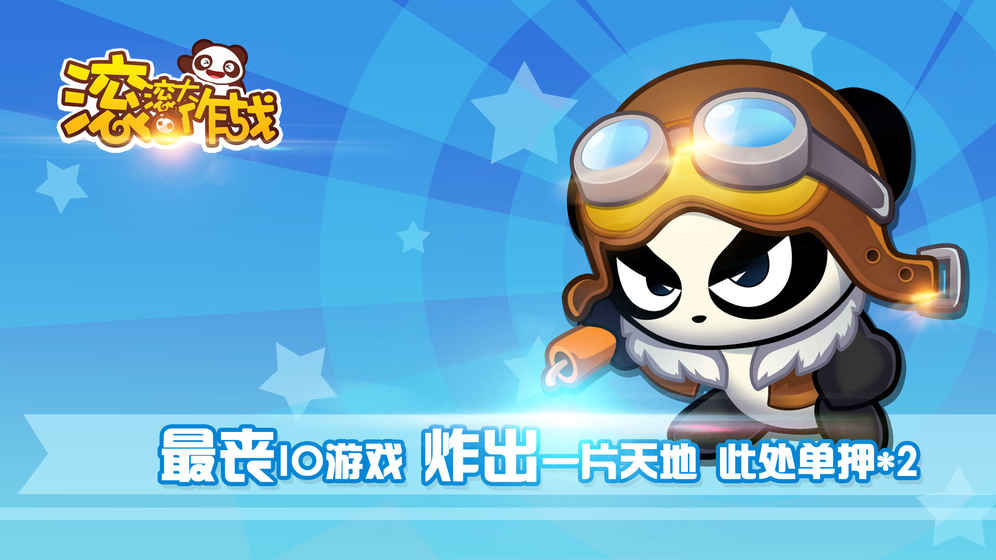 滚滚大作战1