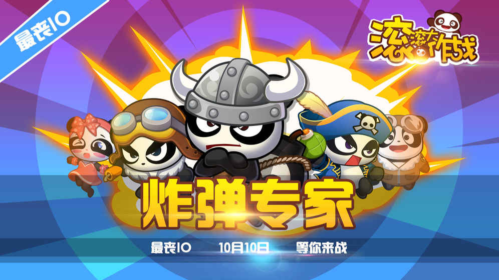 滚滚大作战5