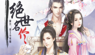 绝世名伶3