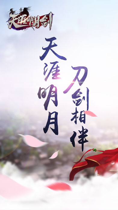 明月天涯剑2