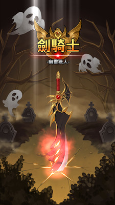 剑骑士：幽灵猎人2