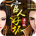 官人好坏满v版