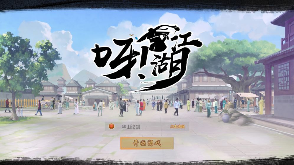 呀！江湖图3