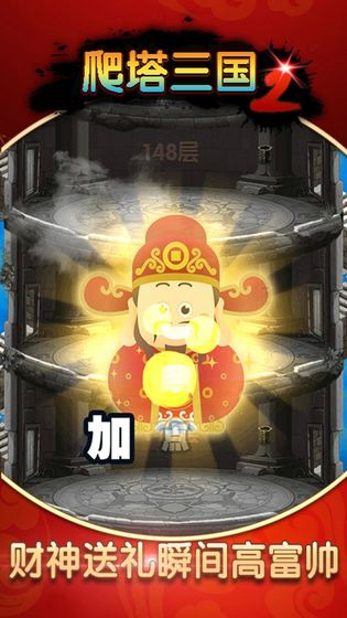 爬塔三国25