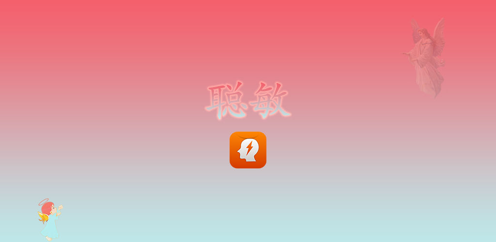 聪敏测试版