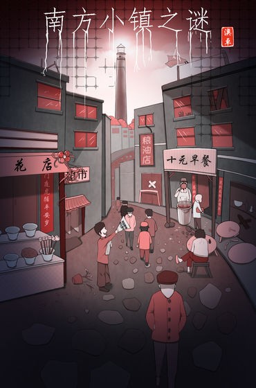 南方小镇之谜1