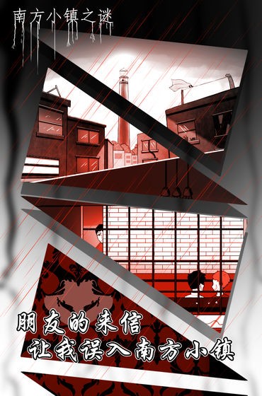 南方小镇之谜2