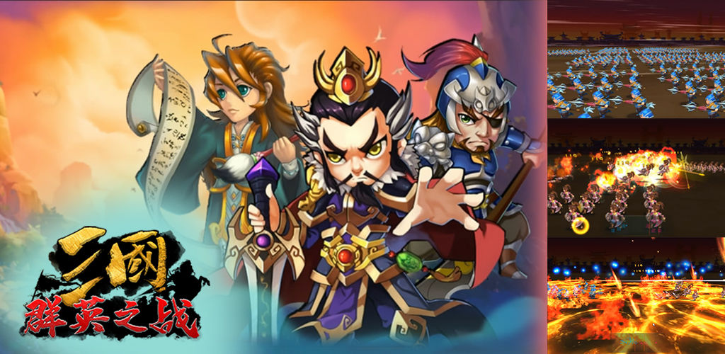 三国群英之战3