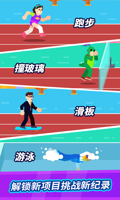 全能运动会4
