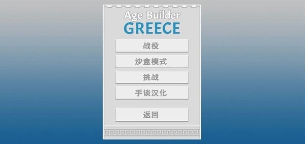 古希腊建造者