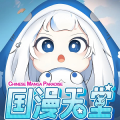 国漫天堂 V5.85.00