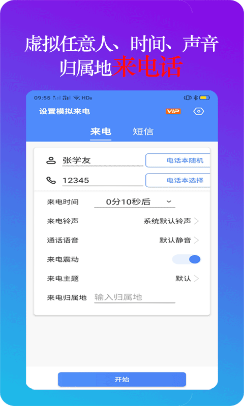 设置模拟来电软件v1.1.2安卓版图1