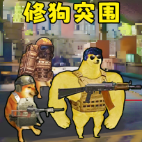 修狗神枪突围游戏