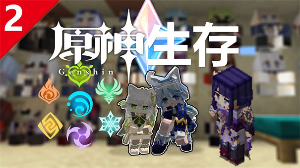 我的世界原神生存模组