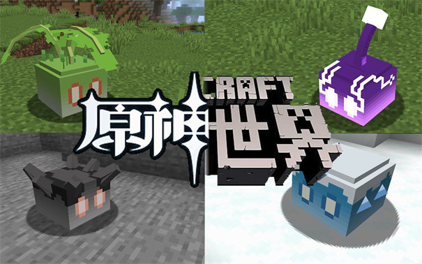我的世界原神生存模组