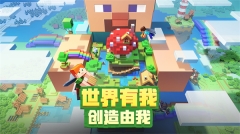 我的世界熊出没联动版