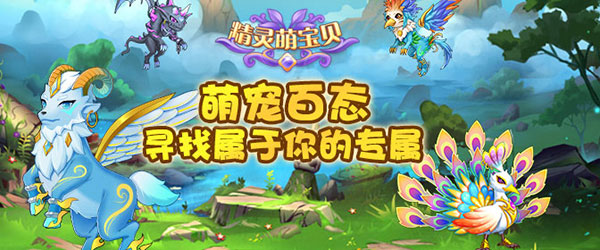 精灵萌宝贝九游版