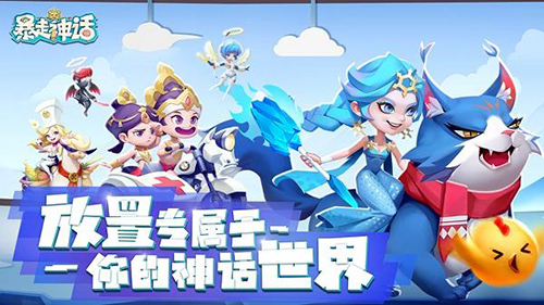 暴走神话最新版