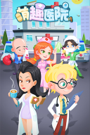 萌趣医院(附科室摆放顺序+攻略) v7.2.1 安卓版