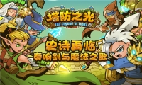 塔防之光 v1.1.15 安卓版