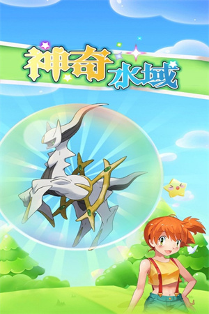 神奇水域宝贝觉醒礼包兑换码 v1 宝可梦九游版