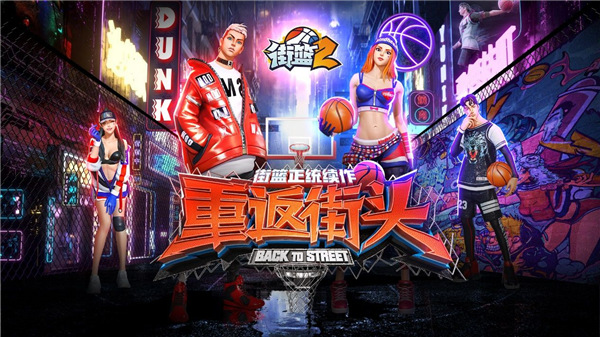 街篮2角色全解锁版