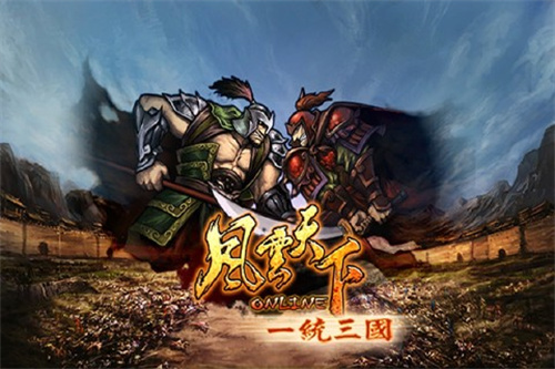 风云天下OL v4.85 安卓版