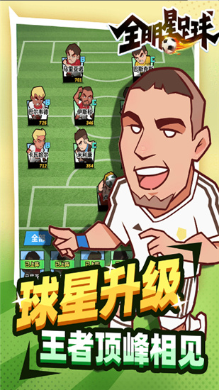 全明星足球无限人物资源 v1.1.1 