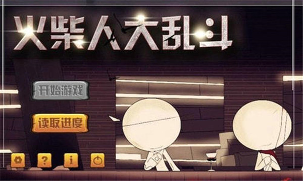 火柴人大乱斗免费版