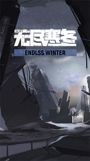 无尽寒冬游戏 v1.2.2 安卓免费版