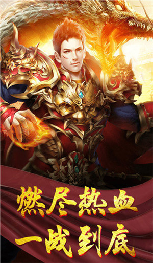 烈焰三职业传奇 v1.80 安卓高爆版
