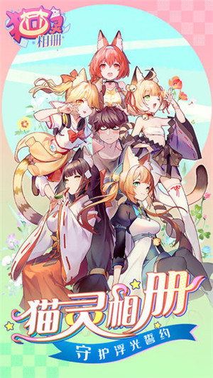 猫灵相册 v1.3.0 安卓版