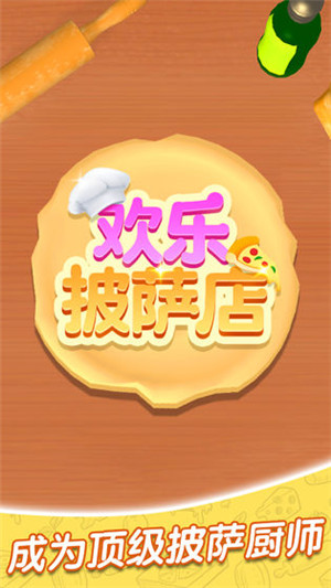 欢乐披萨店游戏 v1.4 中文版
