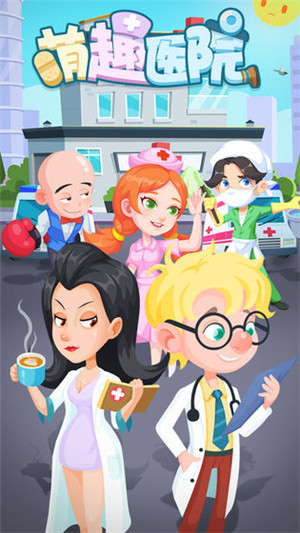 萌趣医院 v7.2.1 安卓版