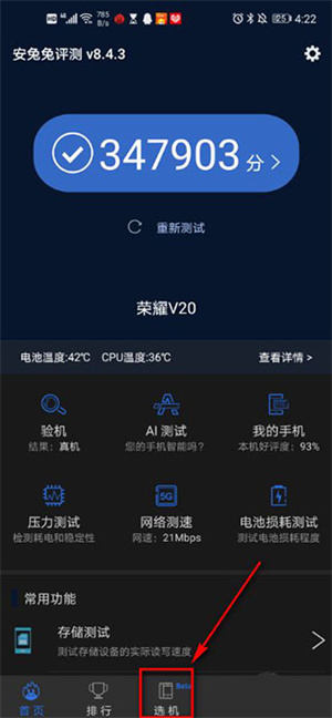 安兔兔评测 v10.2.5 安卓版