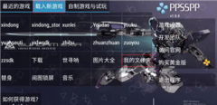 PPSSPP模拟器金手指版