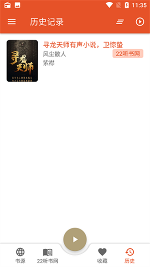 我的听书4000书源版