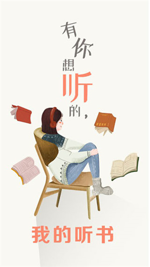 我的听书去开屏广告 v2.3.7 安卓版