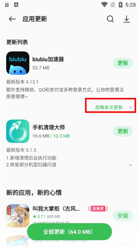 OPPO应用商店永久忽略更新版