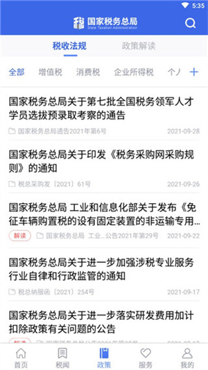 国家税务最新版