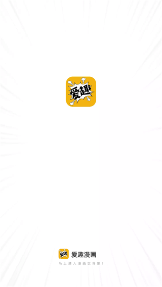 爱趣漫画免费图1