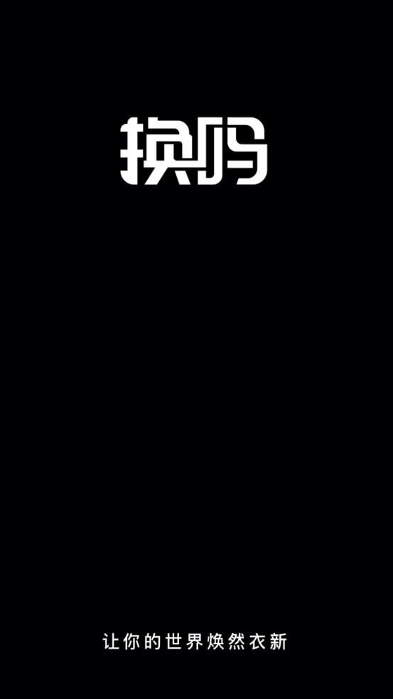 换吗图3