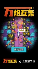 万炮互轰最新版